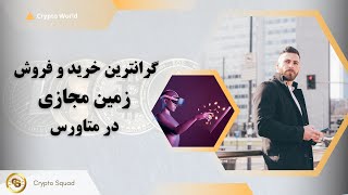 گرانترین خرید و فروش زمین مجازی در متاورس | The most Expensive Land in Metaverse