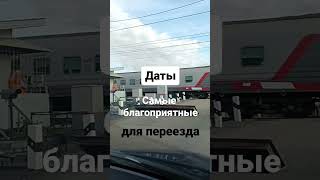 Секрет успеха и гармонии в новом доме-переехать в новый дом,квартиру,страну, в благоприятные дни⤵️