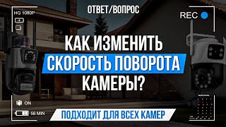 Как изменить скорость поворота камеры?