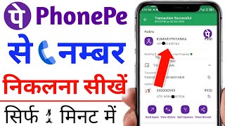 phonepe se number kaise nikale | phonepe se mobile number kaise nikale | phonepe se no kaise nikale