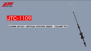 JTC-1109 - Съемник Шрусов с обратным молотком