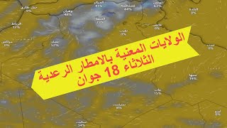 نشرية هامة الولايات المعنية بالامطار  الرعدية اليوم الثلاثاء