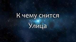 К чему снится Улица (Сонник, Толкование снов)