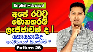 Spoken English in Sinhala / Practical English in Sinhala / English grammar lessons / Sampath Sir