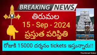 tirumala 15 september 2024 present situation sarva darsanam tickets full details ttd latest updates