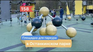 #158, Площадка для паркура в Останкинском парке