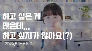 하고 싶은 게 참 많은데, 하기가 싫은 이유