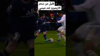 كازيميرو ضد ميسي #football #shorts #fyp #viral #foryou #championsleague