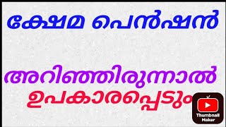 ക്ഷേമ പെൻഷൻ Kshema Pension MUST KNOW