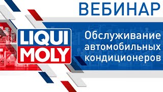 Обслуживание автомобильных кондиционеров