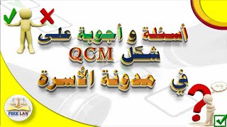 أسئلة على طريقة qcm في مدونة الأسرة مع أجوبتها ج4