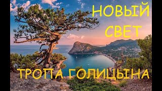 Новый Свет - Что произошло с Тропой Голицына