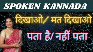 Spoken Kannada दिखाओ / मत दिखाओ  Show/ Don't show