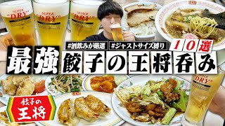 【これが最強】酒飲みが選ぶ"餃子の王将"の最強ジャストサイズ10選で豪遊呑みして〆ラーする1日。【華金/仕事終わり/中華/晩酌】