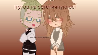 |•| туториал на эстетичную ос- кликбэйт-😵|•|