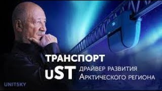 Транспортно инфраструктурные решения uST — драйвер развития Арктического региона