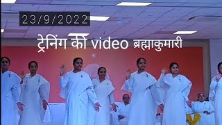 23/9/2022 ट्रेनिंग video ब्रह्माकुमारी मधुबन