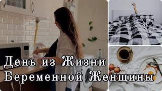 День из Жизни Беременной Женщины | #влог #беременна