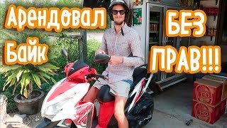 ​АРЕНДА БАЙКА В ТАЙЛАНДЕ БЕЗ ПРАВ! СКОЛЬКО СТОИТ? ЦЕНЫ НА ПРОДУКТЫ