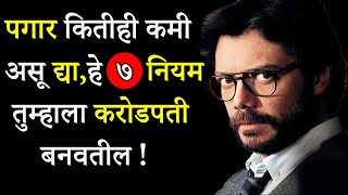 नोकरी करताना करोडपती होण्याचे ७ नियम | How To Become Rich While Doing Job  | ShahanPan