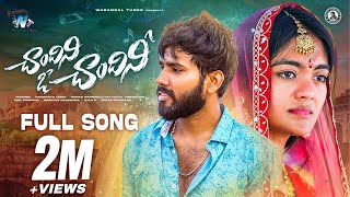 Chandini Full Song  | Hanmanth Yadav | Samyu Reddy | Indrjitt | Mohan Marripelli | Warangal Tunes