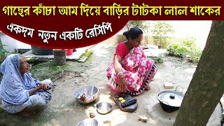 কাঁচা আম দিয়ে লালশাকের একটি নতুন রেসিপি । Village Style Lal Sak New Recipe | Traditional Veg Recipe