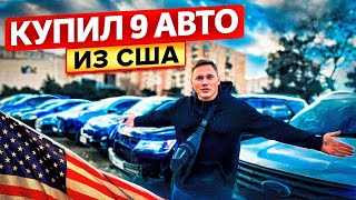 Купили 9 авто из США - без хлама и тотала!