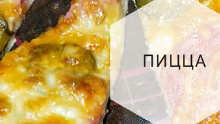 Пицца жасау. [Толық рецепт]. Дрожевой тестадан жұп жумсақ, бәрінің көңілінен шығатын рецепт