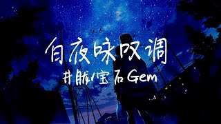 【纯享版】”你永远不懂我伤悲 像白天不懂夜的黑“《白夜咏叹调》 井胧/宝石Gem