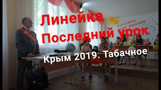 Крым Табачное Последний Звонок 2019. Школа внутри.