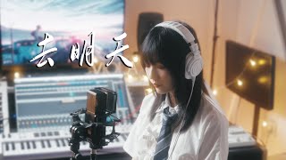 Bilibili 2024 毕业歌曲《去明天》周深（Cover）