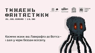 Космічні жахи: від Лавкрафта до Воттса – і далі у чорні безодні всесвіту