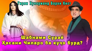 Шабнами Сураё Хасани Чиларо ба кучо бурд? Гиряи Хунарманд барои кист