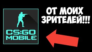 ПРОВЕРЯЮ CS:GO MOBILE ОТ СВОИХ ПОДПИСЧИКОВ!!! КС ГО НА АНДРОИД