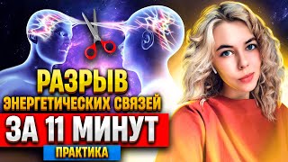 ⚡️ Разорви старые связи, сделав эту простую медитацию: мощная энергопрактика с Олесей Венедиктовой 🔥