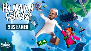 【🔴90s】 HUMAN FALL FLAT in தமிழ்