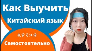 Как выучить китайский язык самостоятельно