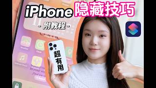 買蘋果iPhone一定要做的5個設定功能！✅ iPhone變好用［蘋果小技巧］高效率 提升幸福感🥰