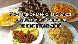 Экономное меню из 5 блюд для семьи из 4 человек на несколько дней.💰