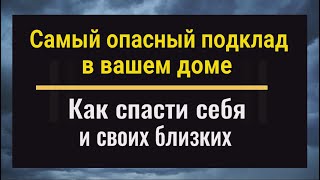 Самый опасный подклад. Как нейтрализовать и вернуть зло врагу