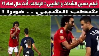 فيلم حسين الشحات مع الشيبى = نادى الزمالك .. أنت مال أمك .. فى ايه !؟🚨🥊⚽