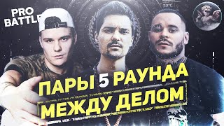 ОЦЕНКИ 4-го И ПАРЫ 5-го РАУНДА // МЕЖДУ ДЕЛОМ // PRO BATTLE // RAM, LEANJE, H1GH