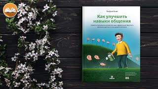 Патрик Кинг "Как улучшить навыки общения" СЛУШАТЬ ОНЛАЙН