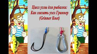 Как вязать узел Гриннер (Grinner Knot).mp4