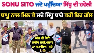 Sonu Sito Wala ਦੀ ਇਹ Video ਦੇਖ ਤੁਹਾਡਾ ਵੀ ਮਨ ਭਰ ਜਾਉਗਾ | Sidhu Moose Wala Haveli