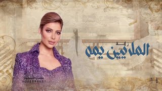 أصالة _ الملايين يمه | 2024 | (حصرياً) Video النسخه الاصليه كامل | الملايين يمه بي حبني