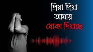 প্রিয়া প্রিয়া আমায় ধোকা দিয়াছে | Lyrics- Gogon Sakib | AI Music Creation