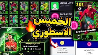 احداث وبكجات يوم الخميس الاسطوري 🤯 وتفتيح البكجات بعد الصيانة 🔥 efootball25 mobile