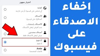 كيف اخفي الاصدقاء في الفيس بوك facebook بسهولة وبسرعة (تحديث 2024)