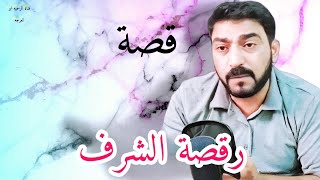 #قصة رقصة الشرف خيمه قديمة والبنت الجميله أكثر من روعة قصه واقعيه